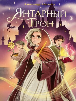 cover image of Янтарный трон